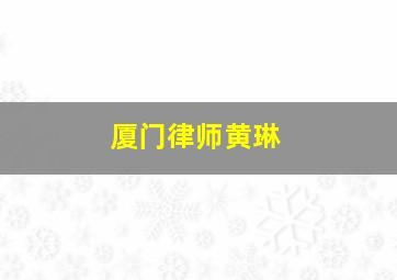 厦门律师黄琳