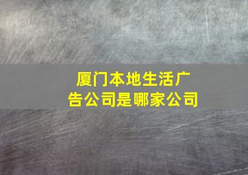 厦门本地生活广告公司是哪家公司