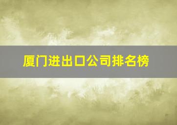 厦门进出口公司排名榜