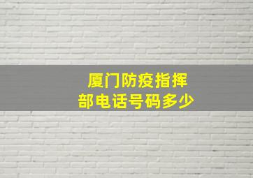 厦门防疫指挥部电话号码多少