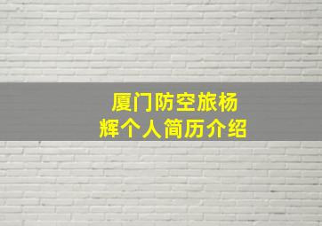 厦门防空旅杨辉个人简历介绍