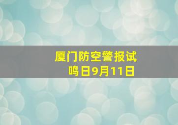 厦门防空警报试鸣日9月11日