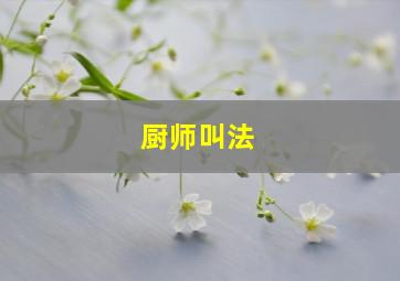 厨师叫法