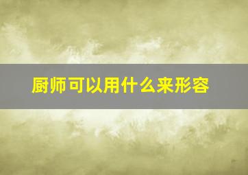 厨师可以用什么来形容