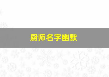 厨师名字幽默