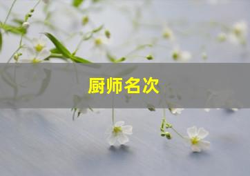 厨师名次