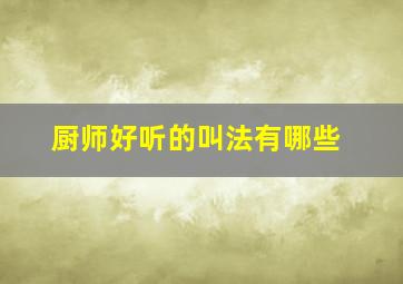 厨师好听的叫法有哪些