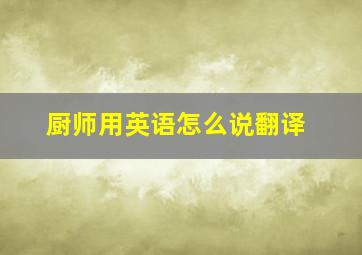 厨师用英语怎么说翻译