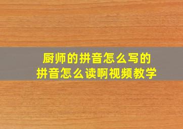 厨师的拼音怎么写的拼音怎么读啊视频教学