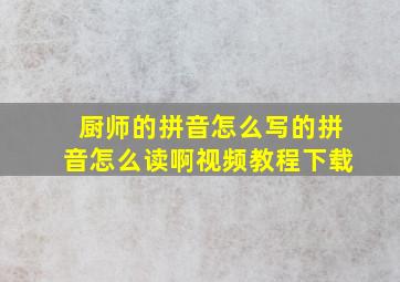 厨师的拼音怎么写的拼音怎么读啊视频教程下载