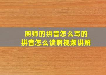 厨师的拼音怎么写的拼音怎么读啊视频讲解