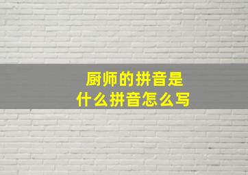 厨师的拼音是什么拼音怎么写