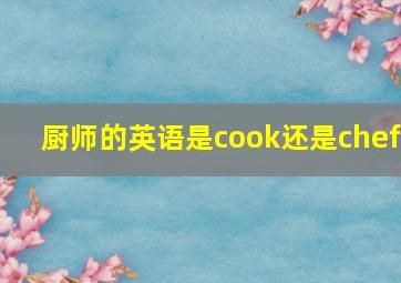 厨师的英语是cook还是chef