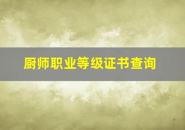 厨师职业等级证书查询