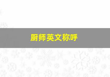 厨师英文称呼