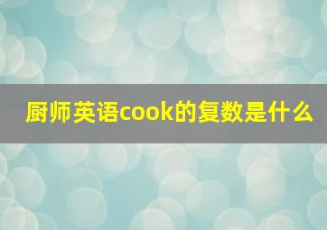 厨师英语cook的复数是什么