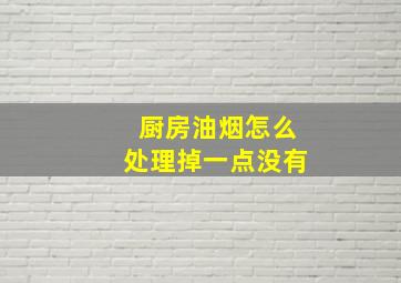 厨房油烟怎么处理掉一点没有