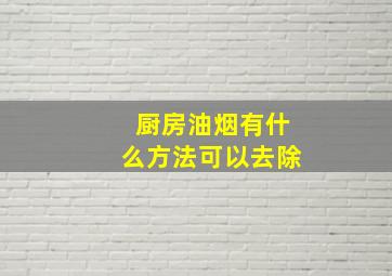 厨房油烟有什么方法可以去除