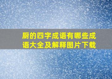 厨的四字成语有哪些成语大全及解释图片下载