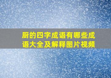 厨的四字成语有哪些成语大全及解释图片视频