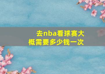 去nba看球赛大概需要多少钱一次