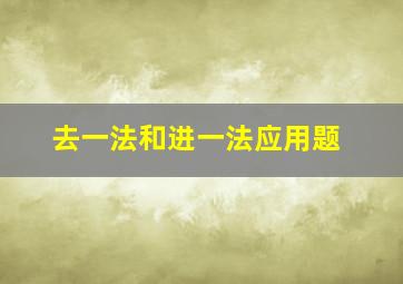 去一法和进一法应用题