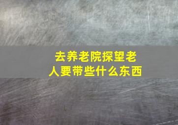 去养老院探望老人要带些什么东西