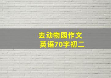 去动物园作文英语70字初二