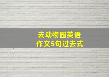 去动物园英语作文5句过去式