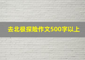 去北极探险作文500字以上