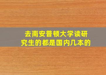 去南安普顿大学读研究生的都是国内几本的