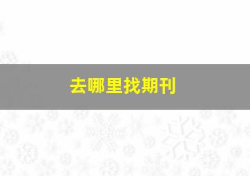 去哪里找期刊