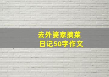 去外婆家摘菜日记50字作文