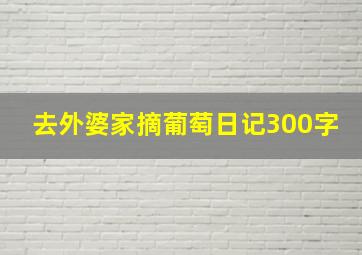 去外婆家摘葡萄日记300字