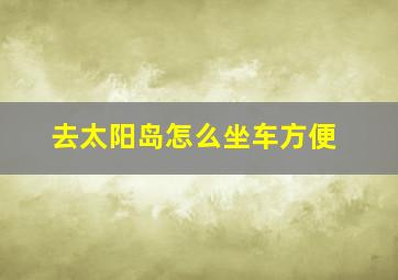 去太阳岛怎么坐车方便