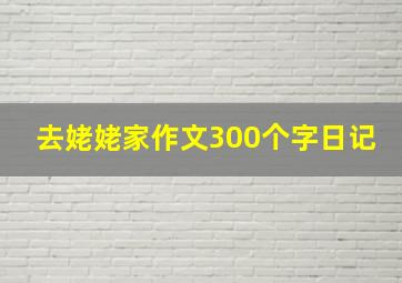 去姥姥家作文300个字日记