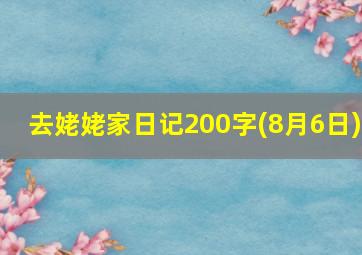 去姥姥家日记200字(8月6日)