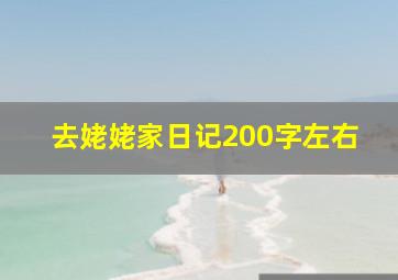 去姥姥家日记200字左右