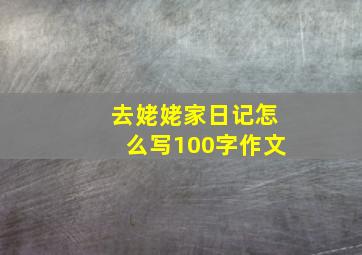 去姥姥家日记怎么写100字作文