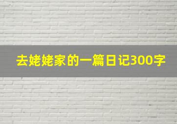 去姥姥家的一篇日记300字