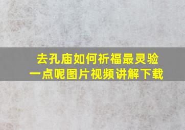 去孔庙如何祈福最灵验一点呢图片视频讲解下载