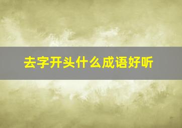 去字开头什么成语好听