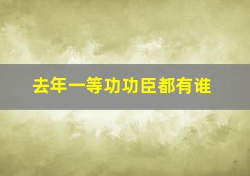 去年一等功功臣都有谁