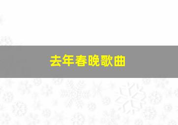 去年春晚歌曲