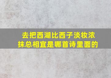 去把西湖比西子淡妆浓抹总相宜是哪首诗里面的