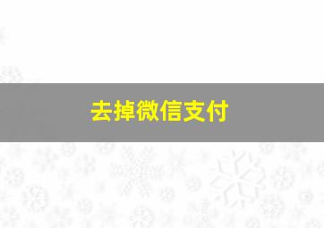 去掉微信支付