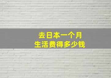 去日本一个月生活费得多少钱