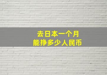 去日本一个月能挣多少人民币