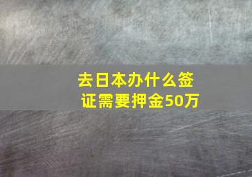 去日本办什么签证需要押金50万