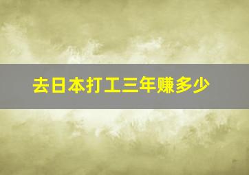 去日本打工三年赚多少